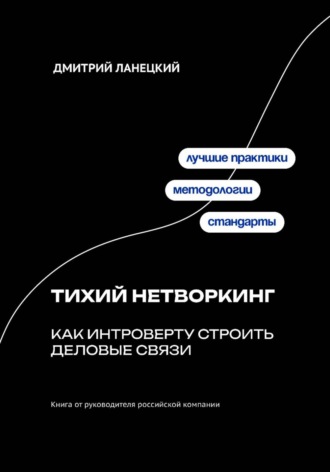 Обложка книги «Тихий нетворкинг: как интроверту строить деловые связи»