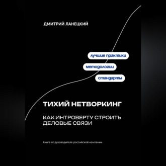 Обложка книги «Тихий нетворкинг: как интроверту строить деловые связи»