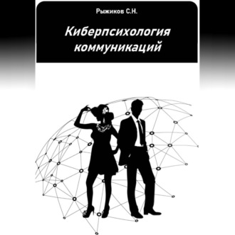 Обложка книги «Киберпсихология коммуникаций»