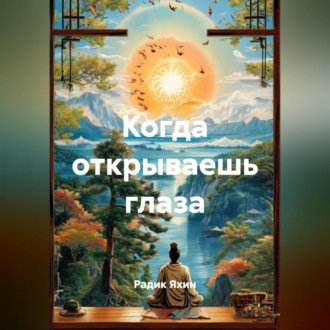 Обложка книги «Когда открываешь глаза»
