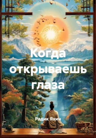 Обложка книги «Когда открываешь глаза»