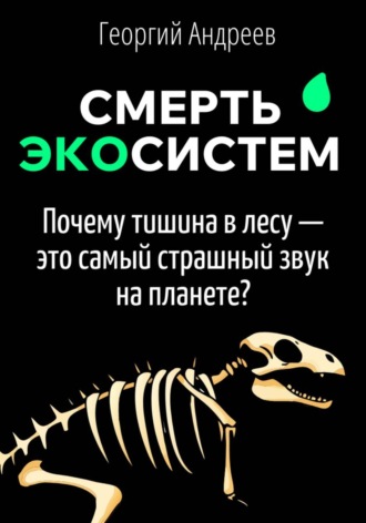 Обложка книги «Смерть экосистем: что чувствует планета, когда вымирают виды?»