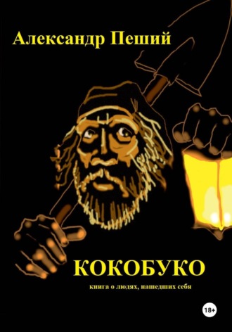 Обложка книги «КОКОБУКО»