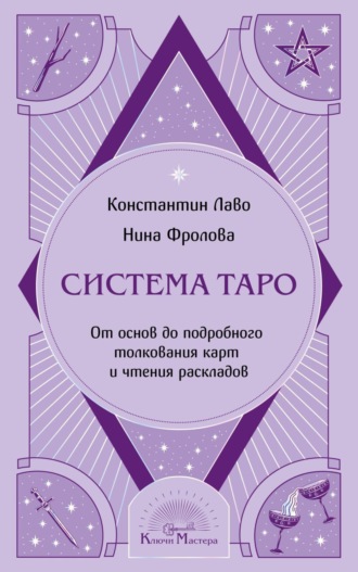 Обложка книги «Система Таро. От основ до подробного толкования карт и чтения раскладов»