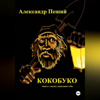 Обложка книги «КОКОБУКО»