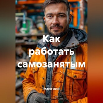 Обложка книги «Как работать самозанятым»