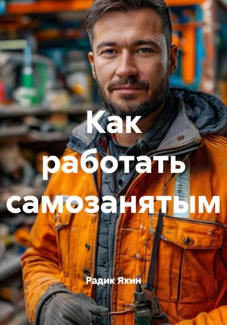 Обложка книги «Как работать самозанятым»