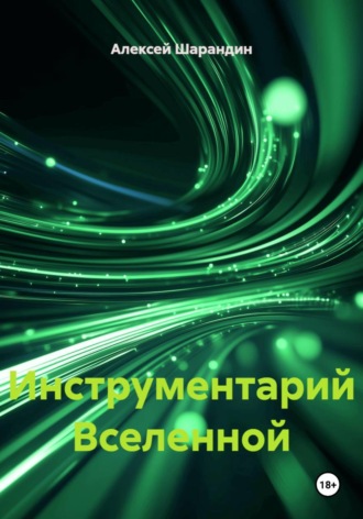 Обложка книги «Инструментарий Вселенной»