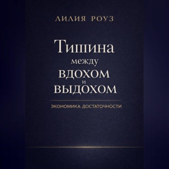 Обложка книги «Тишина между вдохом и выдохом. Экономика достаточности»