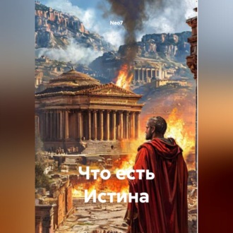 Обложка книги «Что есть Истина»