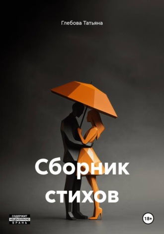 Обложка книги «Сборник стихов»