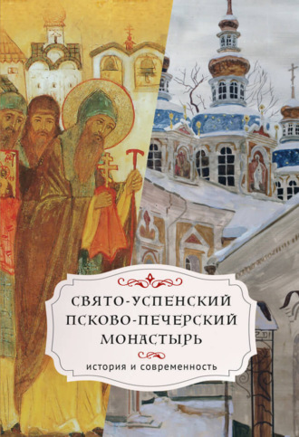 Обложка книги «Свято-Успенский Псково-Печерский монастырь. История и современность»
