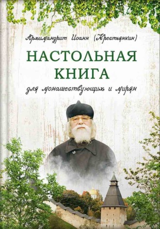 Обложка книги «Настольная книга для монашествующих и мирян»
