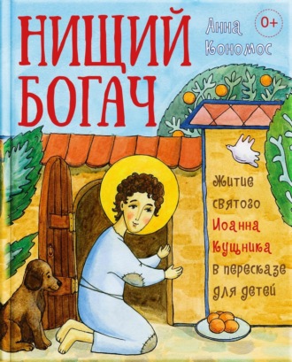 Обложка книги «Нищий богач. Житие св. Иоанна Кущника в пересказе для детей»
