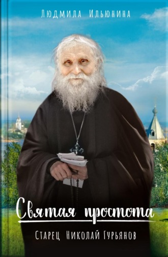 Обложка книги «Святая простота. Старец Николай Гурьянов»
