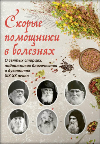 Обложка книги «Скорые помощники в болезнях. Советы святых старцев и духовников»
