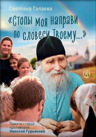 Обложка книги ««Стопы моя направи по словеси Твоему…» Памяти старца Николая Гурьянова»