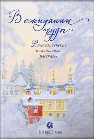 Обложка книги «В ожидании чуда. Рождественские и святочные рассказы»