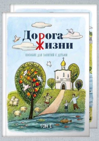 Обложка книги «Дорога жизни. Пособие для занятий с детьми. Том 1»
