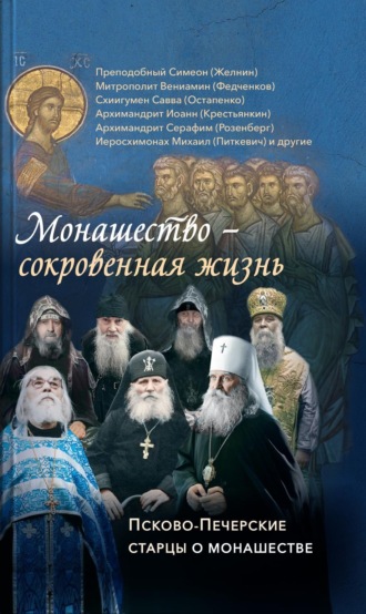 Обложка книги «Монашество – сокровенная жизнь. Псково-Печерские старцы о монашестве»