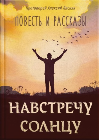 Обложка книги «Навстречу солнцу. Повести и рассказы»