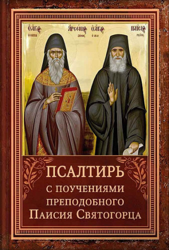 Обложка книги «Псалтирь с поучениями Преподобного Паисия Святогорца»