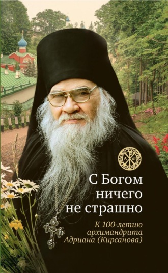 Обложка книги «С Богом ничего не страшно. Память архимандрита Адриана (Кирсанова)»