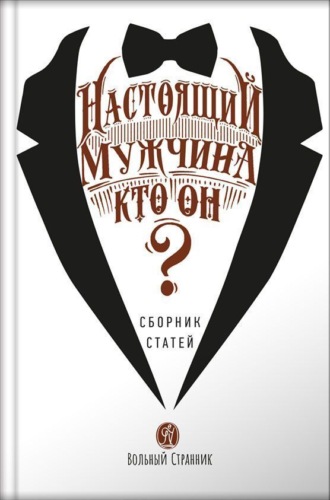 Обложка книги «Настоящий мужчина – кто он»