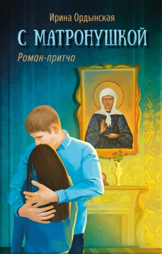 Обложка книги «С Матронушкой. Роман-притча»