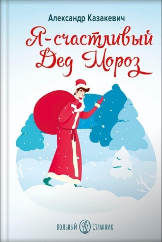 Обложка книги «Я – счастливый Дед Мороз»