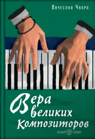 Обложка книги «Вера великих композиторов»