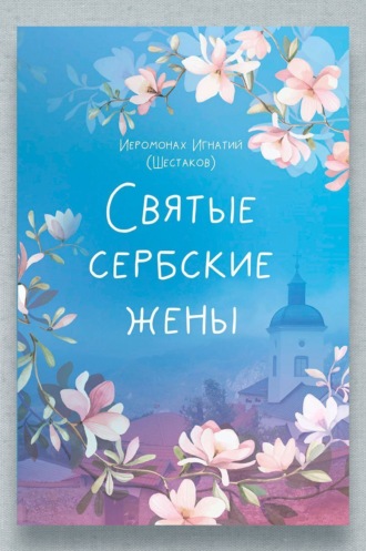 Обложка книги «Святые сербские жёны»