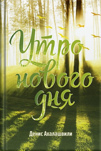Обложка книги «Утро нового дня»