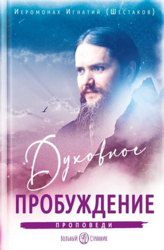 Обложка книги «Духовное пробуждение. Проповеди»