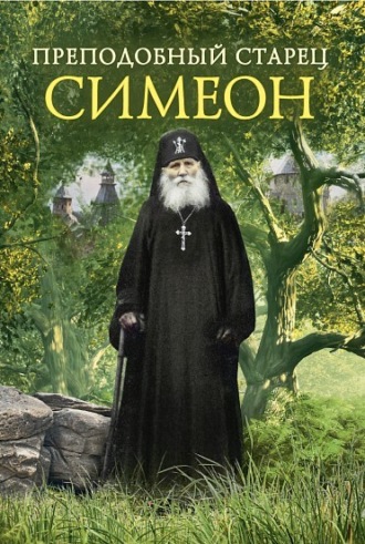 Обложка книги «Преподобный Старец Симеон»
