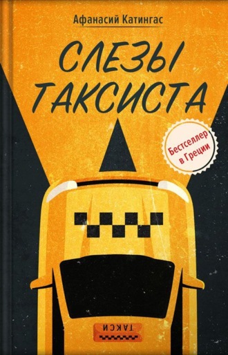 Обложка книги «Слезы таксиста»