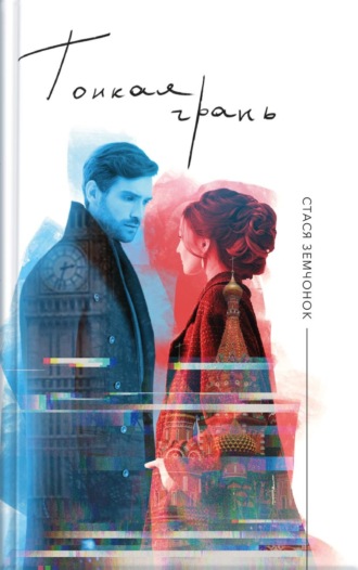 Обложка книги «Тонкая грань»