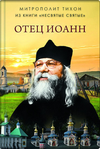 Обложка книги «Отец Иоанн»