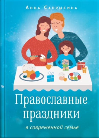 Обложка книги «Православные праздники в современной семье»