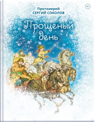 Обложка книги «Прощеный день»