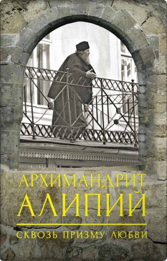 Обложка книги «Архимандрит Алипий. Сквозь призму любви»