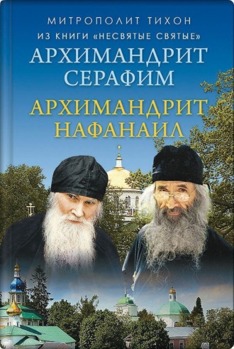 Обложка книги «Архимандрит Нафанаил. Архимандрит Серафим»