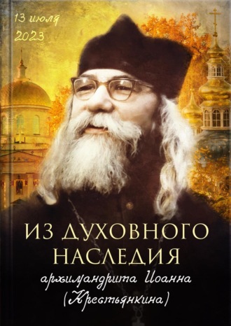 Обложка книги «Из духовного наследия архимандрита Иоанна (Крестьянкина)»