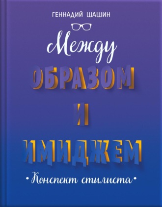 Обложка книги «Между образом и имиджем. Конспект стилиста»