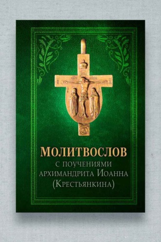 Обложка книги «Молитвослов с поучениями архиепископа Иоанна (Крестьянкина)»