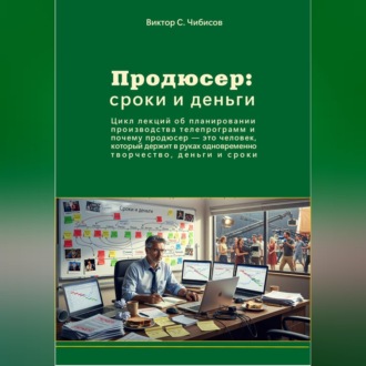 Обложка книги «Продюсер: деньги и сроки»