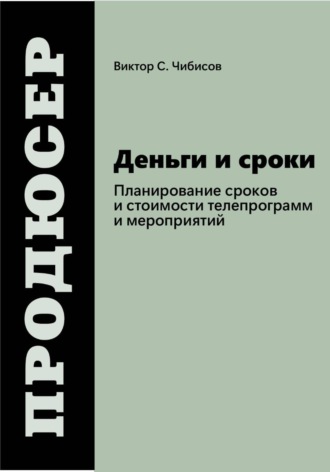Обложка книги «Продюсер: деньги и сроки»
