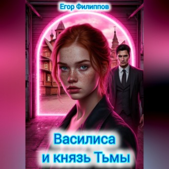 Обложка книги «Василиса и князь Тьмы»