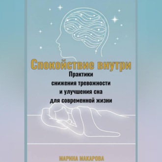 Обложка книги «Спокойствие внутри.Практики снижения тревожности и улучшения сна для современной жизни.»