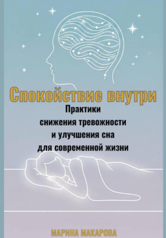 Обложка книги «Спокойствие внутри. Практики снижения тревожности и улучшения сна для современной жизни»